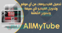 برنامج Wondershare AllMyTube لتحميل الفيديو من الانترنت