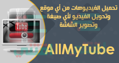 برنامج Wondershare AllMyTube لتحميل الفيديو من الانترنت