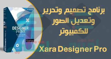 تحميل برنامج تصميم الصور للكمبيوتر Xara Designer Pro