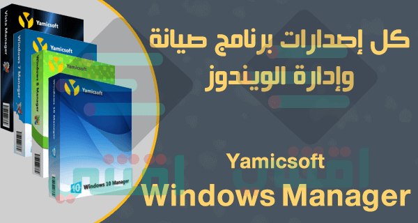 برنامج صيانة الويندوز وإدارة النظام Yamicsoft Windows Manager