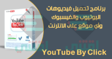 برنامج تحميل فيديوهات من الفيس بوك واليوتيوب YouTube By Click