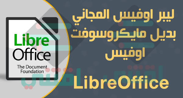 تحميل برنامج ليبر اوفيس LibreOffice مجاني بديل مايكروسوفت اوفيس