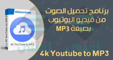 تحميل فيديو من اليوتيوب بصيغة mp3 بجودة عالية 4k Youtube to MP3