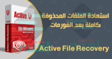برنامج استعادة الملفات المحذوفة من الكمبيوتر بنفس الاسم Active File Recovery