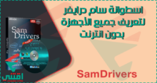 تنزيل اسطوانة تعريفات لجميع الاجهزة سام درايفر SamDrivers كاملة