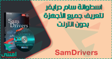 تنزيل اسطوانة تعريفات لجميع الاجهزة سام درايفر SamDrivers كاملة