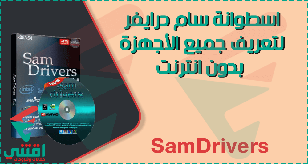 تنزيل اسطوانة تعريفات لجميع الاجهزة سام درايفر SamDrivers كاملة