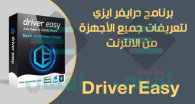 برنامج تعريفات لجميع الاجهزة من الانترنت Driver Easy مجاناً