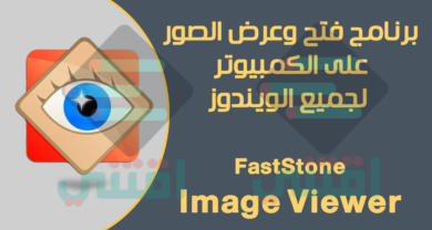 برنامج عرض الصور على الكمبيوتر FastStone Image Viewer