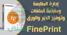 تحميل برنامج توفير حبر الطابعة والتحكم في الطباعة FinePrint
