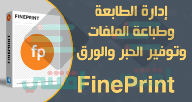 تحميل برنامج توفير حبر الطابعة والتحكم في الطباعة FinePrint