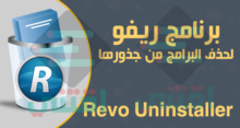 برنامج حذف البرامج من جذورها للكمبيوتر Revo Uninstaller
