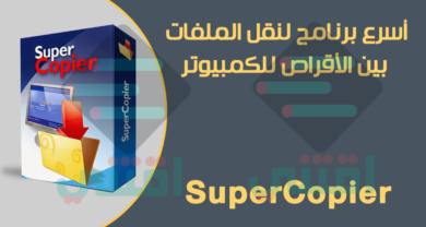 اسرع برنامج لنقل الملفات بسرعه كبيره Supercopier أحدث إصدار