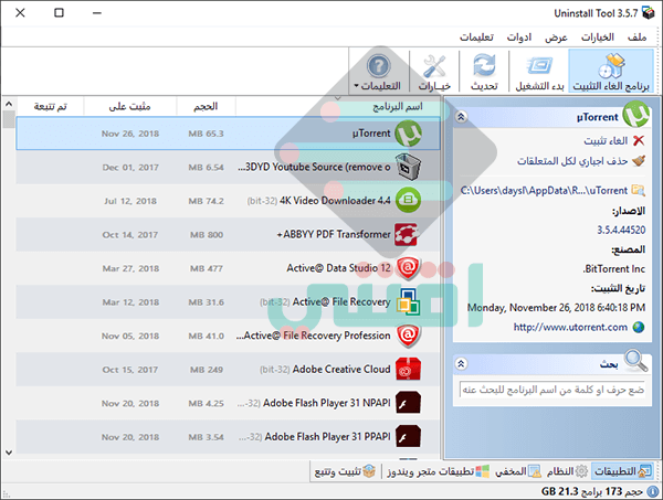 أداة Uninstall Tool لحذف والغاء تثبيت البرامج من الكمبيوتر