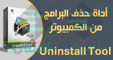 أداة Uninstall Tool لحذف والغاء تثبيت البرامج من الكمبيوتر
