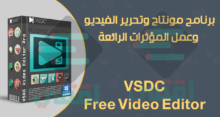 برنامج مونتاج وتحرير الفيديو وعمل المؤثرات VSDC Free Video Editor