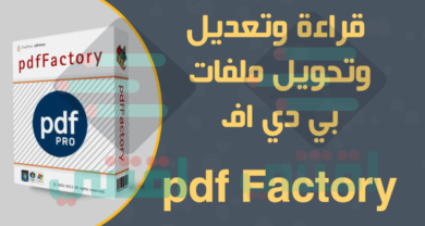 تحميل برنامج pdf Factory لتعديل وتحرير ملفات بي دي اف
