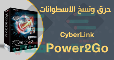 تحميل CyberLink Power2Go لحرق الملفات والاسطوانات