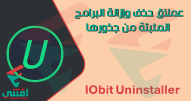 برنامج ازالة البرامج من جذورها نهائياً IObit Uninstaller للكمبيوتر