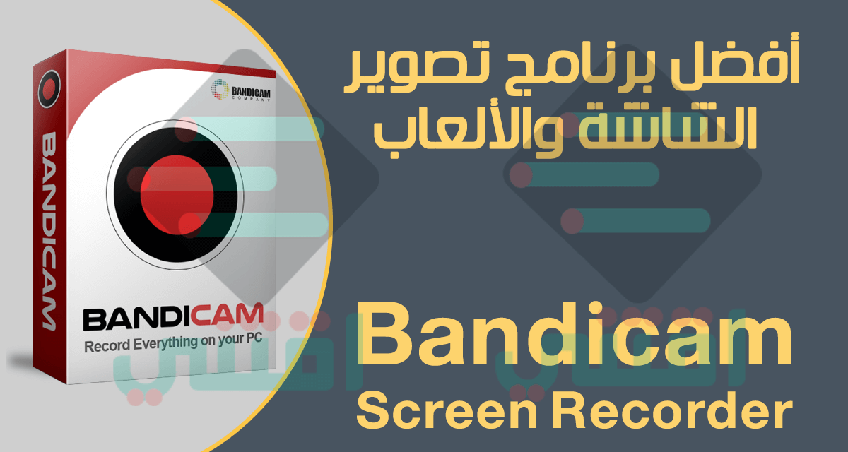 افضل برنامج تصوير الشاشة والالعاب للكمبيوتر Bandicam