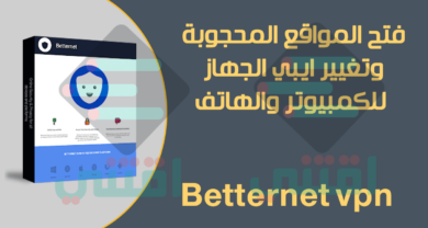 برنامج فتح المواقع المحجوبة للكمبيوتر والهاتف Betternet vpn