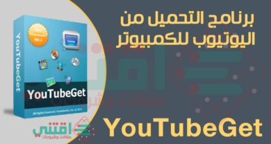 تحميل برنامج تحميل من اليوتيوب للكمبيوتر YouTubeGet أحدث إصدار