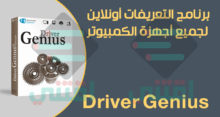 برنامج تعريفات اون لاين لجميع الاجهزة وأنظمة ويندوز Driver Genius