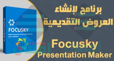 برنامج العروض التقديمية Focusky بديل بوربوينت PowerPoint مجاناً