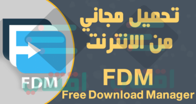 برنامج تحميل مجاني من الانترنت للكمبيوتر Free Download Manager (FDM)