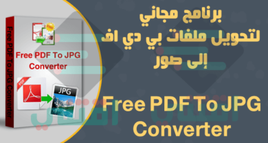 برنامج تحويل PDF الى JPG بجودة عالية Free PDF To JPG Converter