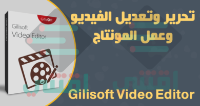 برنامج تعديل الفيديو والكتابة عليه Gilisoft Video Editor
