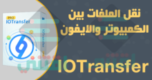 برنامج نقل الملفات من الايفون الى الكمبيوتر IOTransfer