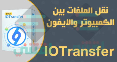 برنامج نقل الملفات من الايفون الى الكمبيوتر IOTransfer