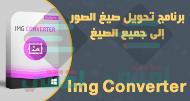برنامج تحويل الصور الى جميع الصيغ Img Converter