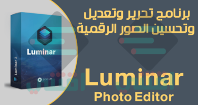 برنامج Luminar Photo Editor لتعديل وتحرير وتحسين الصور