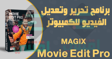 تحميل برنامج تحرير الفيديو للكمبيوتر MAGIX Movie Edit Pro