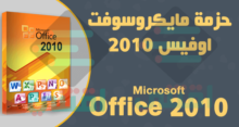تحميل مايكروسوفت اوفيس 2010 مجانا بحجم صغير Office 2010