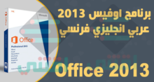 تحميل برنامج اوفيس 2013 عربي انجليزي فرنسي Microsoft Office 2013