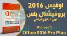 مايكروسوفت اوفيس 2016 برو بلس عربي انجليزي فرنسي 32 بت 64 بت مجانا