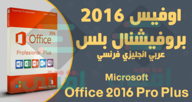 مايكروسوفت اوفيس 2016 برو بلس عربي انجليزي فرنسي 32 بت 64 بت مجانا