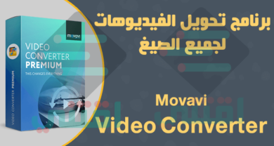 برنامج تحويل الفيديوهات لأي صيغة Movavi Video Converter