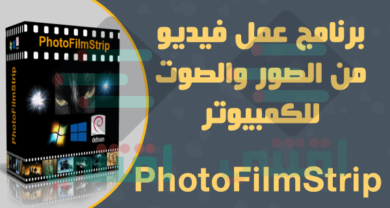 برنامج عمل فيديو من الصور والصوت للكمبيوتر PhotoFilmStrip