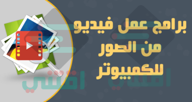 برامج عمل الصور فيديو احترافي مع الصوت للكمبيوتر