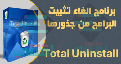 برنامج الغاء تثبيت البرامج عربي وانجليزي Total Uninstall للكمبيوتر