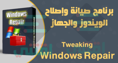 برنامج صيانة وإصلاح الويندوز وتسريع الكمبيوتر Tweaking Windows Repair