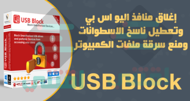 برنامج غلق منافذ USB ومشغل الاسطوانات برقم سري USB Block