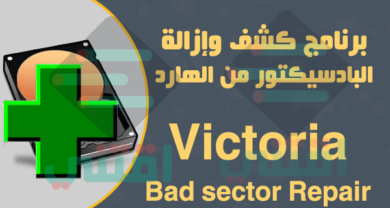 برنامج ازالة الباد سيكتور من الهارد نهائيا Victoria نسخة محمولة