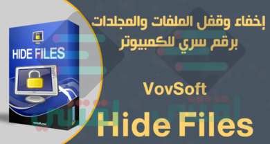 برنامج إخفاء الملفات برقم سري للكمبيوتر VovSoft Hide Files