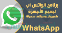تحميل الواتس اب للكمبيوتر والهاتف برابط مباشر WhatsApp Download