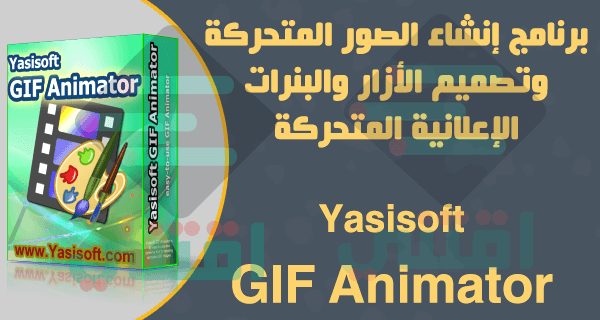 برنامج تصميم اعلانات متحركة Yasisoft GIF Animator للكمبيوتر